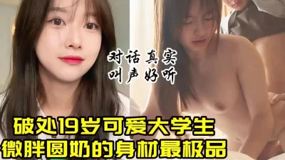 真破处19岁圆奶大学生，微胖的清纯小坦克叫声甜美【约炮地址点击简阶】 - 91视频|91自拍|国产自拍