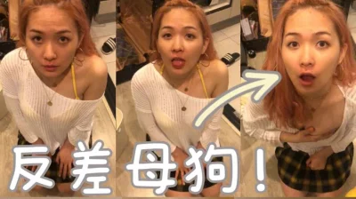 人前女神人后母狗~ - 91视频|91自拍|国产自拍