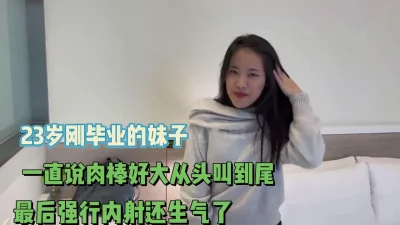 23岁刚毕业的妹子一直说肉棒大强行内射【完整版89分钟已上传下面】 - 91视频|91自拍|国产自拍