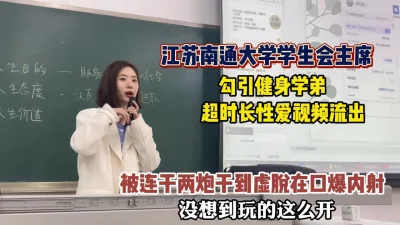 真实事件江苏南通大学学生主席勾引健身学弟性爱（狠货高科技看简阶） - 91视频|91自拍|国产自拍