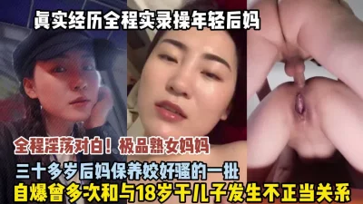 真实经历全程记录如何拿下35岁后妈直接强推内射（狠货高科技看简阶） - 91视频|91自拍|国产自拍